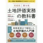 【条件付＋10％相当】相続税贈与税土地評価実務の教科書　正しい調査・画地調整を行うためのハンドブック/岡部弘幸/比佐善宣【条件はお店TOPで】