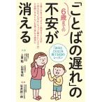 毎日クーポン有/　６歳までの「ことばの遅れ」の不安が消える　「お口とことば」を育てる１３のレッスン/上里聡/山田有紀/笠井新一郎