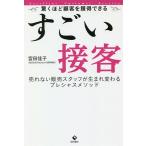 【条件付＋10％相当】すごい接客　驚くほど顧客を獲得できる　売れない販売スタッフが生まれ変わるプレシャスメソッド/宮田佳子【条件はお店TOPで】