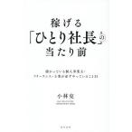 稼げる「ひとり社長」の当たり前 儲かっている個人事業主・フリーランス・士業が必ずやっていること31/小林克