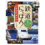 鉄道にっぽん!47都道府県の旅 2/山崎友也