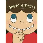 【条件付＋10％相当】つめかみおばけ/よしむらあきこ【条件はお店TOPで】