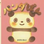 【条件付＋10％相当】パンダぱん/かけひさとこ【条件はお店TOPで】