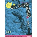怖いうわさぼくらの都市伝説 全5巻 吉田 悠軌 作 ネルノダイスキ 絵