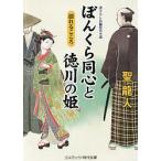 ぼんくら同心と徳川の姫 書下ろし長編時代小説 〔7〕/聖龍人