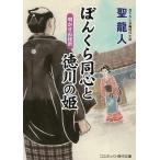 ぼんくら同心と徳川の姫 書下ろし長編時代小説 〔4〕/聖龍人