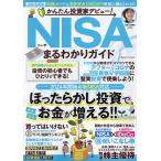 【条件付＋10％相当】かんたん投資家デビュー！NISAまるわかりガイド　２０２１年度版/宮原晴美【条件はお店TOPで】