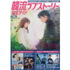 【条件付＋10％相当】韓流ラブストーリー完全ガイド　慕情号【条件はお店TOPで】