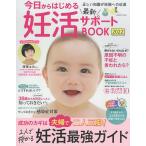 【条件付＋10％相当】今日からはじめる最新妊活サポートBOOK　２０２２【条件はお店TOPで】