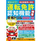 まるわかり!!運転免許認知機能検査合格ドリル 2022〜23