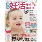 最新妊活サポートBOOK　２０代３０代４０代不妊治療も自然妊娠も私たちココを変えたら授かりました！