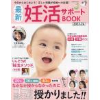 最新妊活サポートBOOK 2023-24