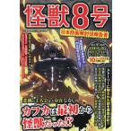 〔予約〕怪獣8号 日本防衛隊討伐報告書