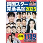 韓国スター完全名鑑 2025
