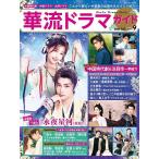 華流ドラマガイド Vol.9