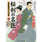 【条件付＋10％相当】秘剣の名医　吉原裏典医沢村伊織　２　書下ろし長編時代小説/永井義男【条件はお店TOPで】