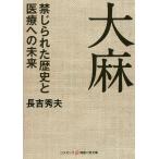 【条件付＋10％相当】大麻　禁じられた歴史と医療への未来/長吉秀夫【条件はお店TOPで】