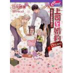 【条件付+10%相当】上司と婚約Dream/日向唯稀【条件はお店TOPで】