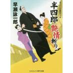 【条件付＋10％相当】半四郎艶情斬り　書下ろし長編時代小説/早瀬詠一郎【条件はお店TOPで】