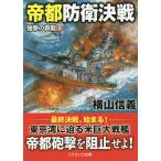 【条件付＋10％相当】帝都防衛決戦　長編戦記シミュレーション・ノベル/横山信義【条件はお店TOPで】