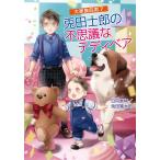 【条件付＋10％相当】兎田士郎の不思議なテディベア/日向唯稀/兎田颯太郎【条件はお店TOPで】