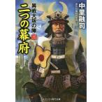 【条件付＋10％相当】二つの幕府　傑作長編時代小説/中里融司【条件はお店TOPで】