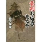 【条件付＋10％相当】豪剣お庭番竜之介　傑作長編時代小説/笹沢左保【条件はお店TOPで】