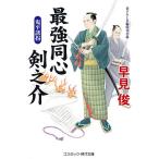 【条件付＋10％相当】最強同心剣之介　書下ろし長編時代小説　〔５〕/早見俊【条件はお店TOPで】