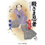 【条件付＋10％相当】殿さま忍者　書下ろし長編時代小説　〔２〕/聖龍人【条件はお店TOPで】