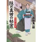 【条件付＋10％相当】隠れ真田の秘密　傑作長編時代小説/倉阪鬼一郎【条件はお店TOPで】