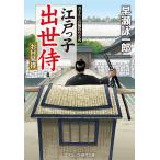 江戸っ子出世侍 お目見得 書下ろし長編時代小説/早瀬詠一郎