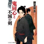 【条件付＋10％相当】鬼同心と不滅の剣　牙貸し　書下ろし長編時代小説/藤堂房良【条件はお店TOPで】