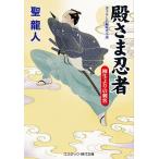 【条件付＋10％相当】殿さま忍者　書下ろし長編時代小説　〔３〕/聖龍人【条件はお店TOPで】