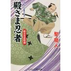 殿さま忍者　〔４〕/聖龍人