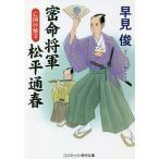 密命将軍松平通春 〔2〕/早見俊