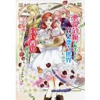 悪役令嬢に転生したら異臭漂う世界だったので、いい香りで救います!/ひなの琴莉