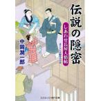 【条件付＋10％相当】伝説の隠密　しあわせ長屋人情帖/中岡潤一郎【条件はお店TOPで】