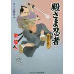 殿さま忍者　〔５〕/聖龍人