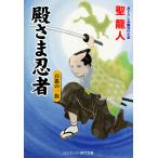 殿さま忍者　〔６〕/聖龍人