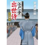 【条件付＋10％相当】江戸っ子出世侍　〔７〕/早瀬詠一郎【条件はお店TOPで】