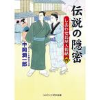 【条件付＋10％相当】伝説の隠密　しあわせ長屋人情帖　４/中岡潤一郎【条件はお店TOPで】