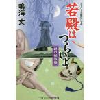 【条件付+10%相当】若殿はつらいよ 〔16〕/鳴海丈【条件はお店TOPで】