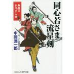 【条件付+10%相当】同心若さま流星剣 無敵の本所三人衆/中岡潤一郎【条件はお店TOPで】