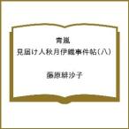 〔予約〕青嵐 見届け人秋月伊織事件帖(八) /藤原緋沙子
