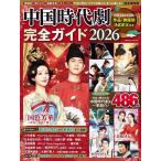 中国時代劇完全ガイド 2026
