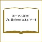 〔予約〕ホークス優勝!プロ野球SMBC日