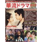 華流ドラマガイド Vol.12