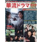 華流ドラマガイド Vol.13