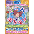超人気クラフトゲーム最強攻略ガイドぽこあポケモン/ゲーム