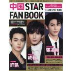 中国STAR FAN BOOK〈特集〉成毅・許凱・張凌赫